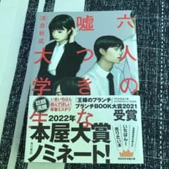 六人の嘘つきな大学生のサムネイル