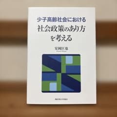少子高齢社会における社会政策のあり方を考えるのサムネイル
