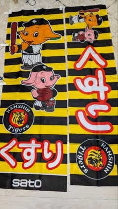 阪神タイガース サトちゃん サトコちゃん のぼり 2種セット - メルカリ