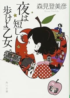 夜は短し歩けよ乙女のサムネイル