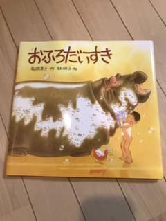 おふろだいすきのサムネイル