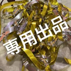 専用出品のサムネイル