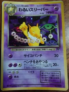 わるいスリーパー ★ 第4弾拡張パック ロケット団 旧裏のサムネイル