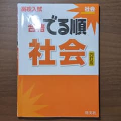 高校入試合格でる順 社会のサムネイル