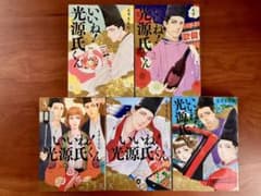 全巻セット】いいね!光源氏くん1-5巻セット - メルカリ