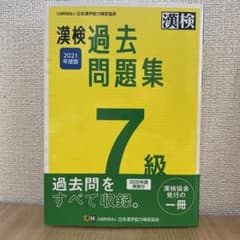 【ジジ様専用】漢検 7級 過去問題集 2021年度版のサムネイル