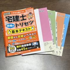 宅建士合格のトリセツ基本テキスト : イチから身につく 2023年版のサムネイル
