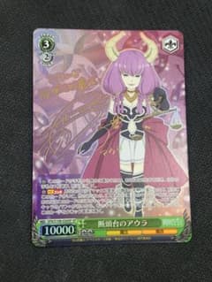 【葬送のフリーレン】断頭台のアウラ【SP】 ヴァイスシュヴァルツ サイン入り