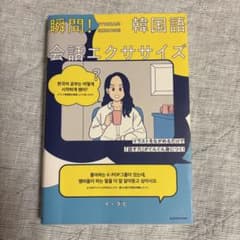 瞬間！韓国語会話エクササイズのサムネイル
