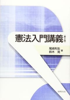 憲法入門講義のサムネイル