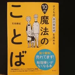 子どもの自己肯定感を高める10の魔法のことばのサムネイル