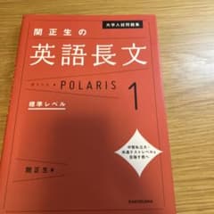 関正生の英語長文 ポラリス 1のサムネイル