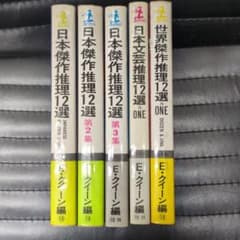 エラリークイーン日本傑作推理12選1~3·世界傑作推理12選·日本文芸推理