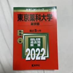東京薬科大学 2022年版 大学入試シリーズ 教学社 赤本のサムネイル