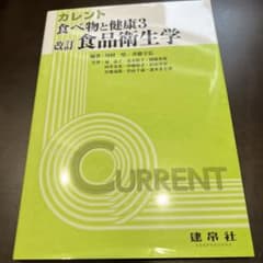 新品未使用◼︎改訂 食品衛生学⭐︎管理栄養士のサムネイル