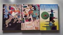 星新一 文庫本 3冊セット 宇宙の声 ちぐはぐな部品 悪魔のいる天国のサムネイル