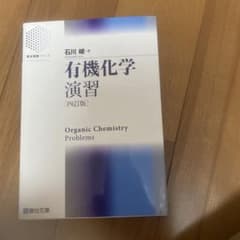 有機化学演習 四訂版 石川峻 駿台受験シリーズのサムネイル