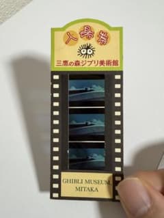 三鷹の森ジブリ美術館 入場券 天空の城ラピュタ フィルムチケット