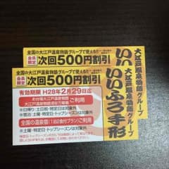大江戸温泉 割引券のサムネイル