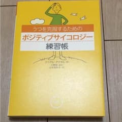 うつを克服するためのポジティブサイコロジー練習帳のサムネイル