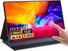 モバイルディスプレイ モバイルモニター 大容量バッテリー内蔵 15.6インチのサムネイル