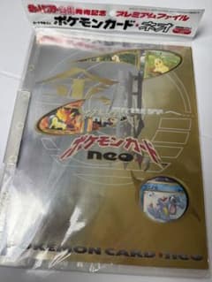 ポケモンカードネオ 金銀発売記念 プレミアムファイル 新品未使用