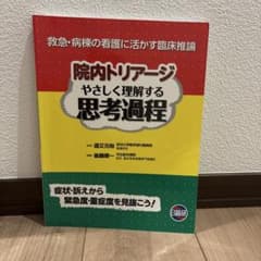 院内トリアージ やさしく理解する思考過程のサムネイル