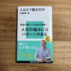 人はどう悩むのかのサムネイル