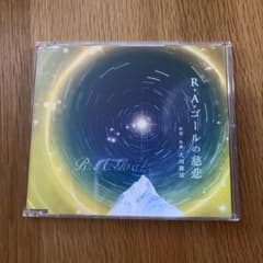 R.A.ゴールの慈悲 大川隆法 CDのサムネイル