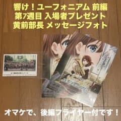 迅速発送 響け！ユーフォニアム 第7週目 入場者特典 黄前久美子