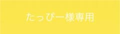 たっぴー様専用のサムネイル