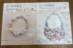 【希少本】ビーズで作る クチュールジュエリーⅢ・Ⅳセット 清水ヨウコ