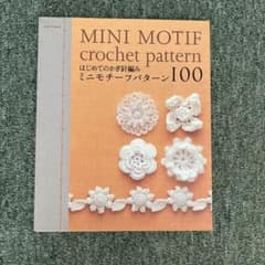 「はじめてのかぎ針編みミニモチーフパターン100」 「棒針あみの基礎」おまけ付きのサムネイル