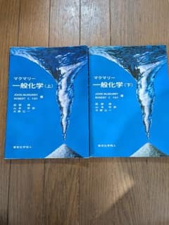 マクマリー 一般化学 上下巻セットのサムネイル