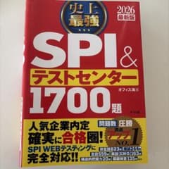 SPI & テストセンター1700題 2026最新版のサムネイル