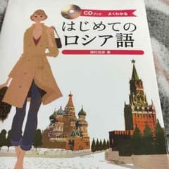 はじめてのロシア語のサムネイル
