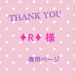 ♦︎R♦︎様 専用のサムネイル