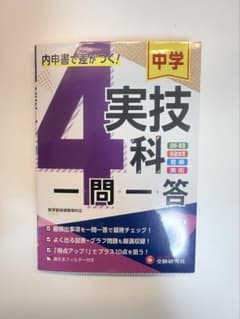中学実技4科一問一答　受験研究社のサムネイル