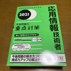 '21 応用情報技術者 午後問題の重点対のサムネイル