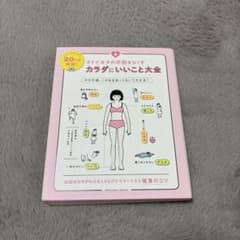 オトナ女子の不調をなくす　カラダにいいこと大全のサムネイル