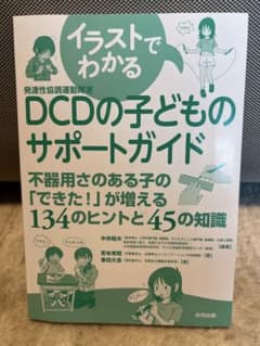 DCDの子どものサポートガイド※カバーなしのサムネイル