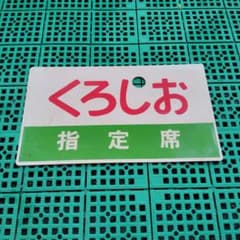 サボ 愛称板】（表）くろしお 指定席 （裏）白 - メルカリ
