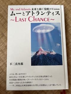 ムーとアトランティス ～LAST CHANCE～ 不二真央都のサムネイル