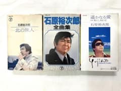 石原裕次郎 カセットテープ 3本セット - メルカリ