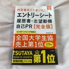 内定者はこう書いた!エントリーシート・履歴書・志望動機・自己PR 完全版のサムネイル