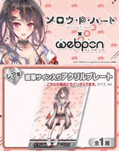 メロウ・P・ハート×ウェブポン レア賞 直筆サイン入りアクリルプレート