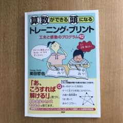 算数ができる頭になるトレーニング・プリント : 工夫と感動のプログラム42のサムネイル