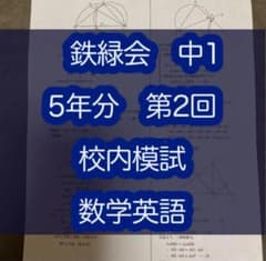 鉄緑会　中1 5年分　第2回　英語数学 鉄緑会 中1 5年分 第2回 英語数学 - メルカリ