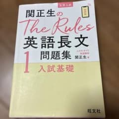 関正生のThe Rules英語長文問題集 : 大学入試 1のサムネイル