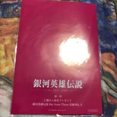 銀河英雄伝説 入場者プレゼント未開封のサムネイル